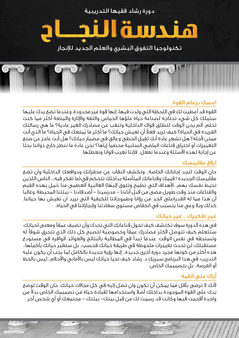Rashad Fakiha رشاد فقيها دورة الكترونية Online Course هندسة النجاح