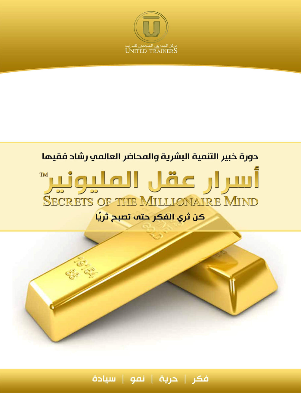 RashadFakiha دورة الكترونية Online Course أسرار عقل المليونير