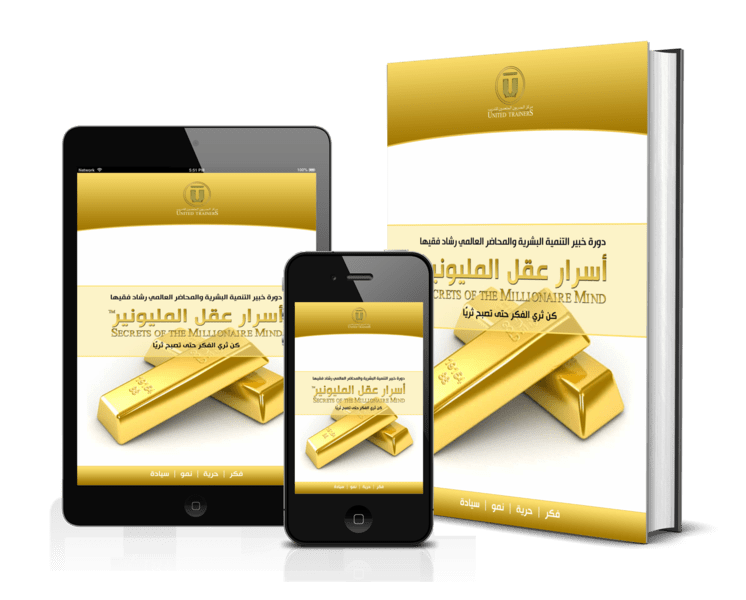 RashadFakiha دورة الكترونية Online Course أسرار عقل المليونير