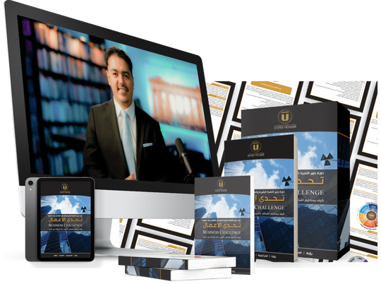 Rashad Fakiha I رشاد فقيها دورة الكترونية Online Course تحدي الأعمال