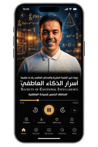 أسرار الذكاء العاطفي