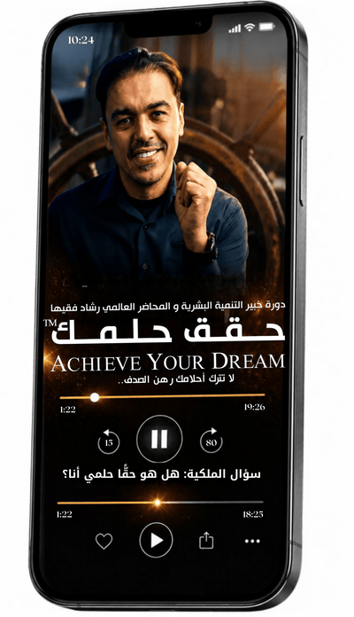 حقق حلمك