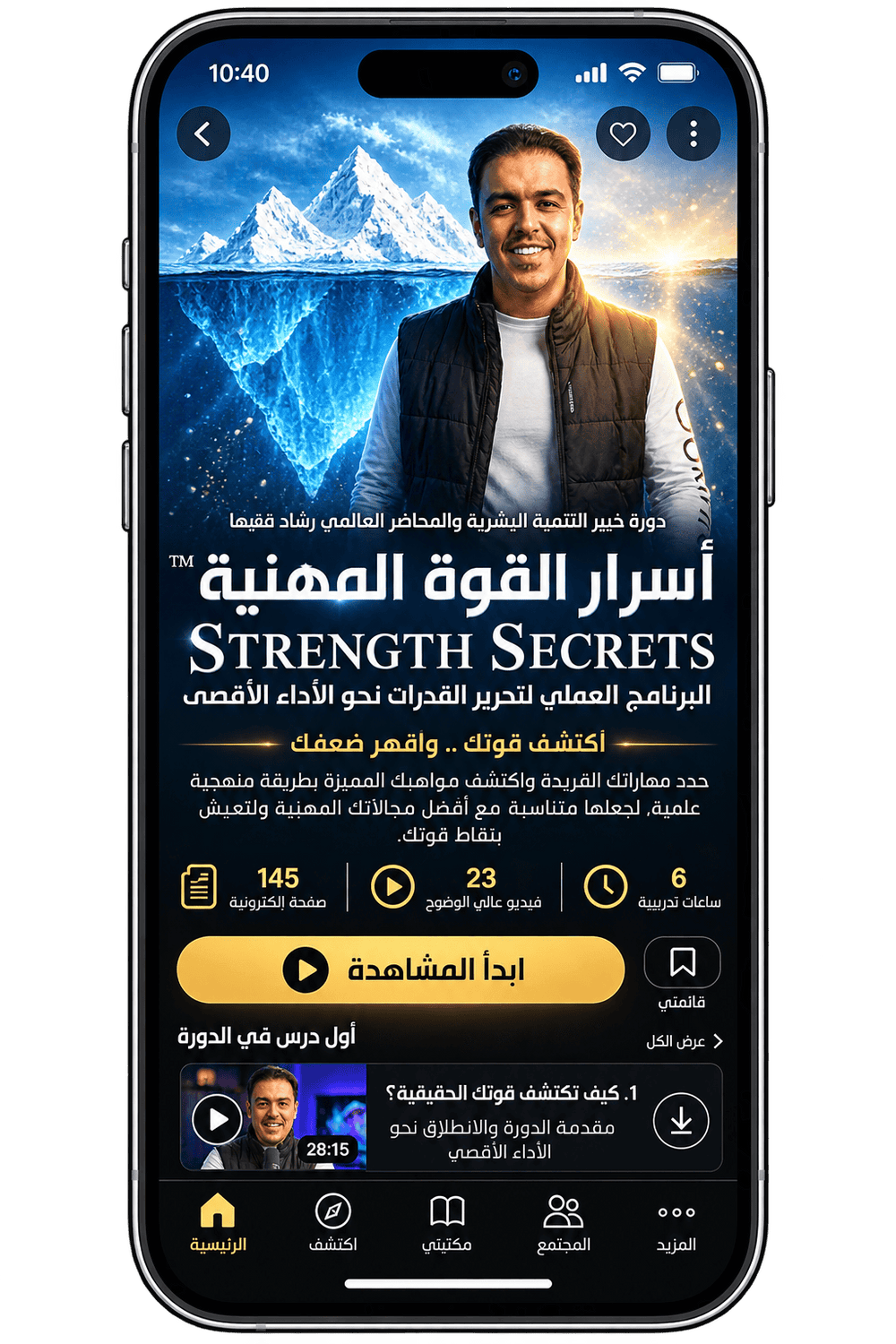 Rashad Fakiha I رشاد فقيها دورة الكترونية Online Course أسرار القوة المهنية