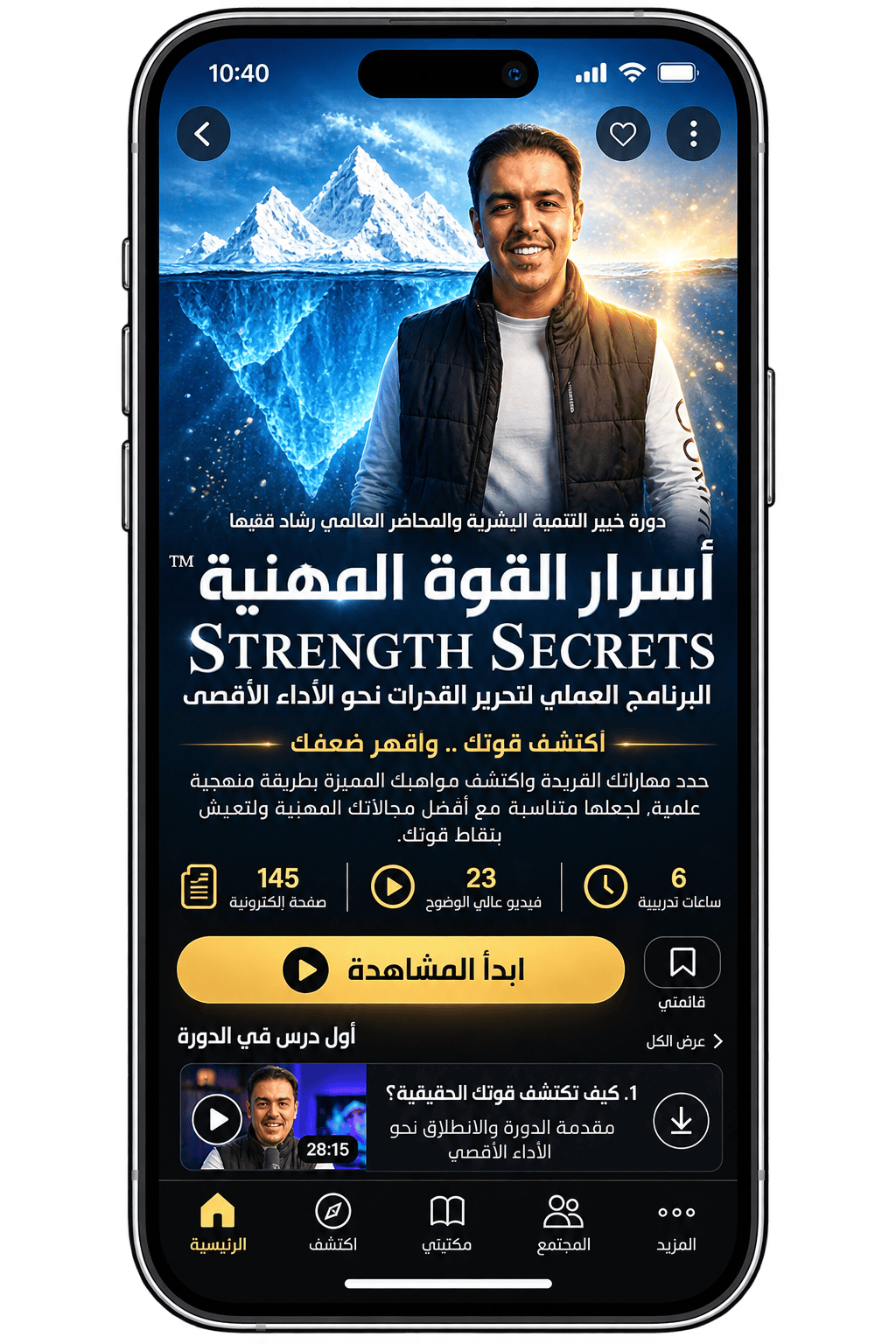 Rashad Fakiha I رشاد فقيها دورة الكترونية Online Course أسرار القوة المهنية