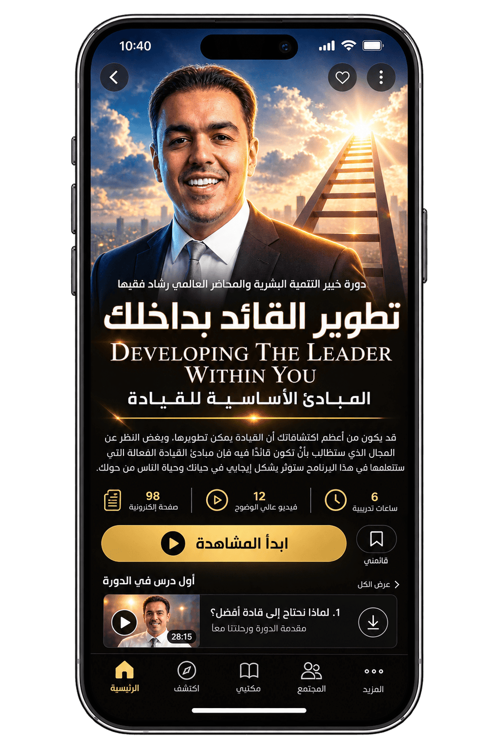 Rashad Fakiha I رشاد فقيها دورة الكترونية Online Course تطوير القائد بداخلك