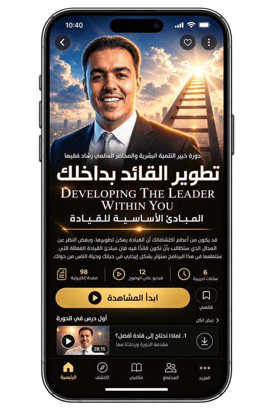 Rashad Fakiha I رشاد فقيها دورة الكترونية Online Course تطوير القائد بداخلك