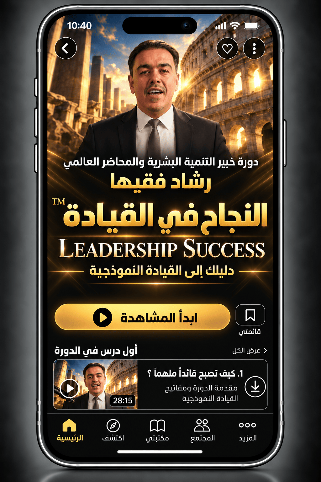 Rashad Fakiha I رشاد فقيها دورة الكترونية Online Course النجاح في القيادة