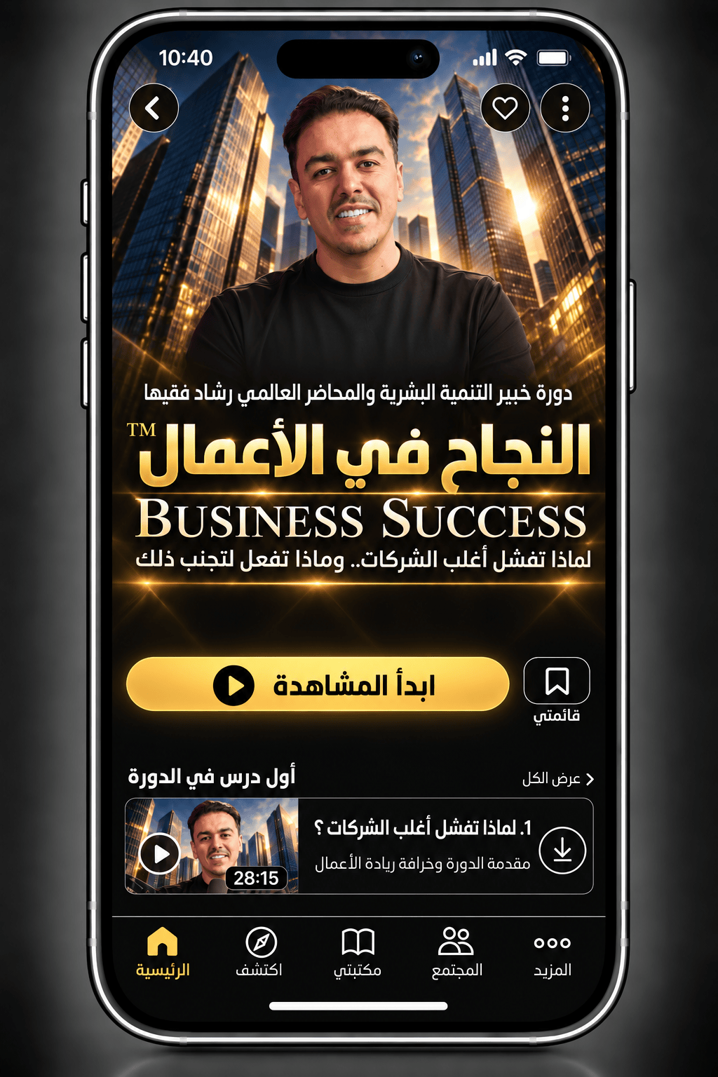 Rashad Fakiha I رشاد فقيها دورة الكترونية Online Course النجاح في الأعمال
