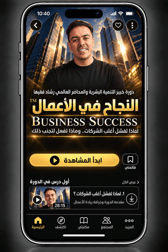 Rashad Fakiha I رشاد فقيها دورة الكترونية Online Course النجاح في الأعمال