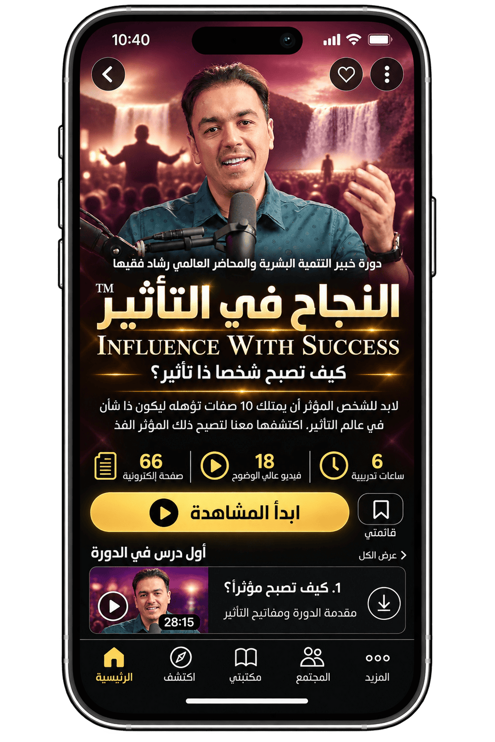 Rashad Fakiha I رشاد فقيها دورة الكترونية Online Course النجاح في التأثير