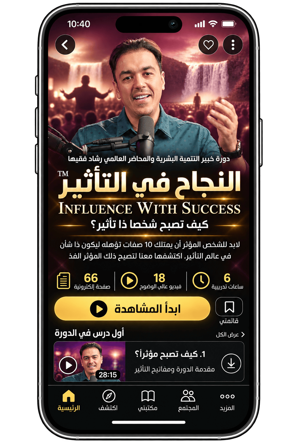Rashad Fakiha I رشاد فقيها دورة الكترونية Online Course النجاح في التأثير