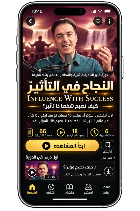 Rashad Fakiha I رشاد فقيها دورة الكترونية Online Course النجاح في التأثير
