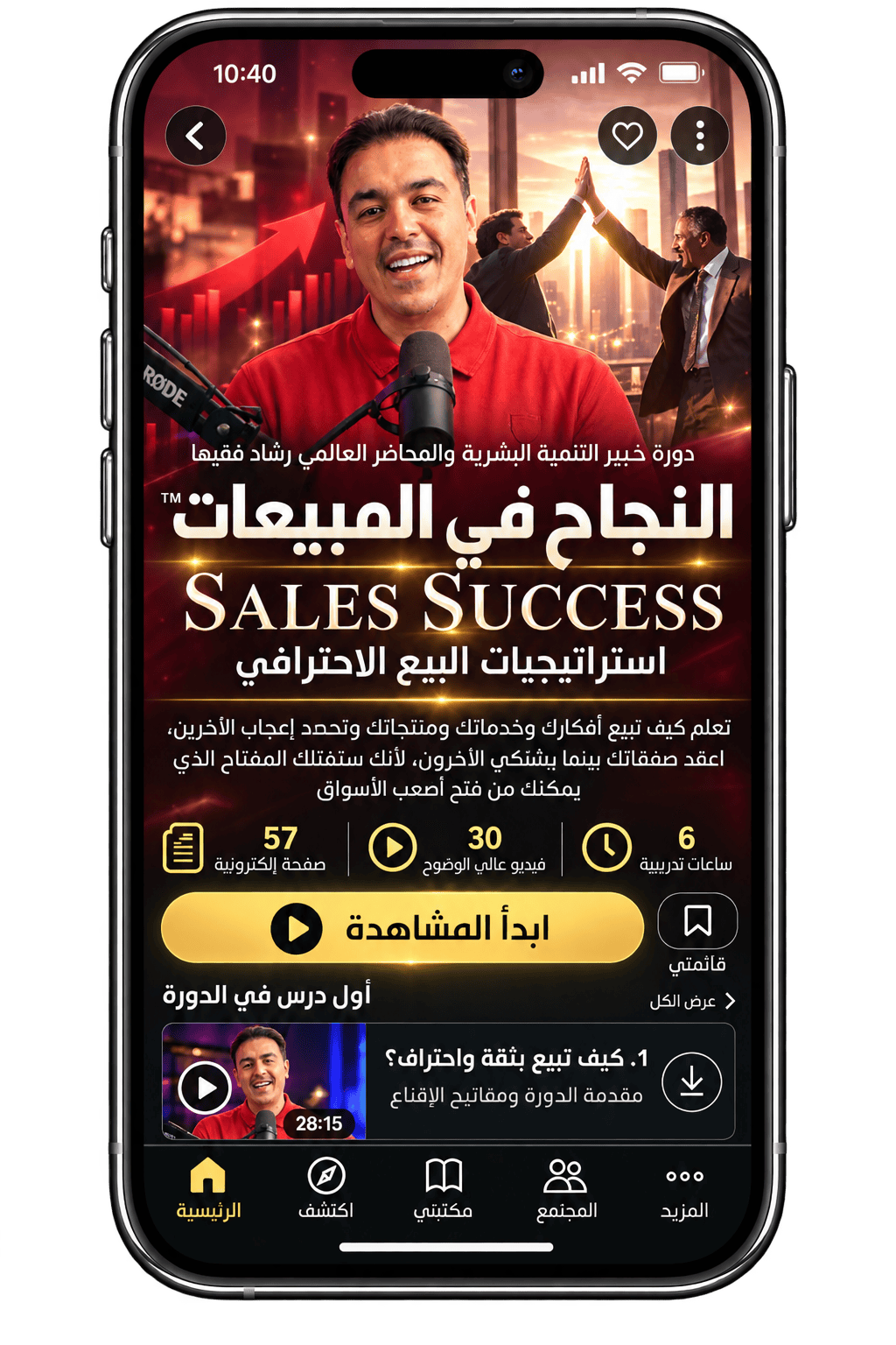 Rashad Fakiha I رشاد فقيها دورة الكترونية Online Course النجاح في المبيعات