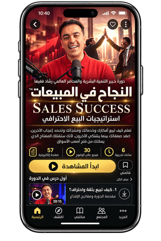 Rashad Fakiha I رشاد فقيها دورة الكترونية Online Course النجاح في المبيعات