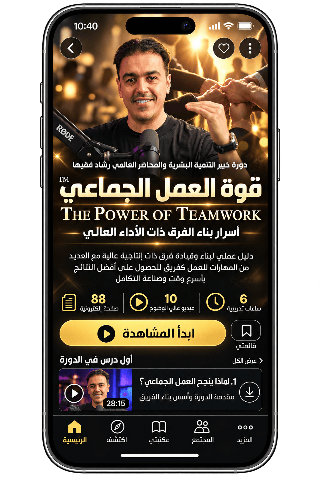 Rashad Fakiha I رشاد فقيها دورة الكترونية Online Course قوة العمل الجماعي