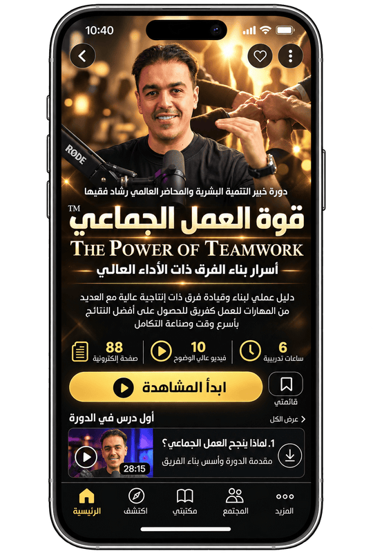 Rashad Fakiha I رشاد فقيها دورة الكترونية Online Course قوة العمل الجماعي