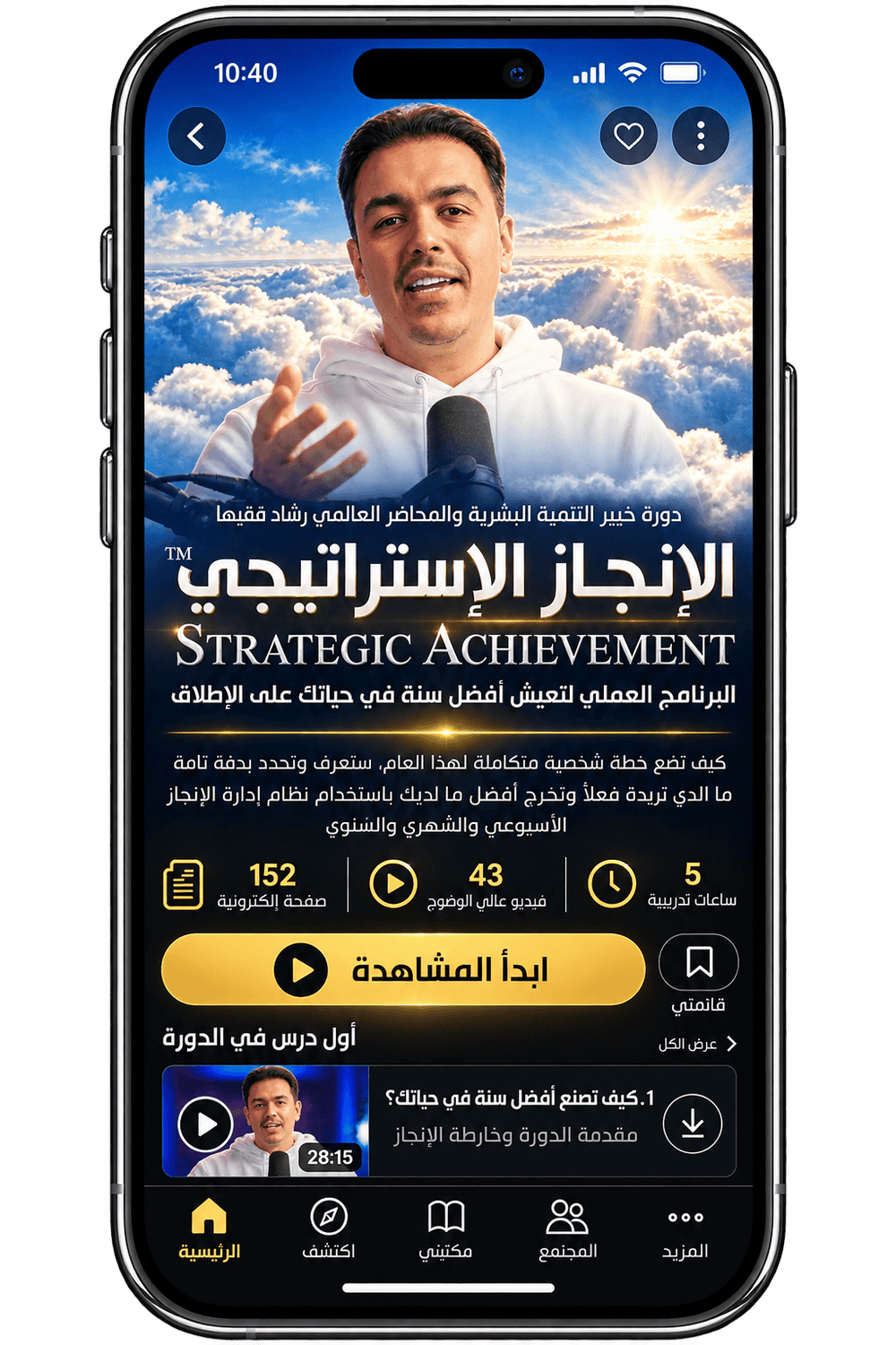Rashad Fakiha I رشاد فقيها دورة الكترونية Online Course الإنجاز الاستراتيجي