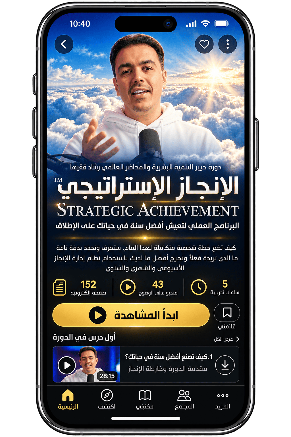 Rashad Fakiha I رشاد فقيها دورة الكترونية Online Course الإنجاز الاستراتيجي
