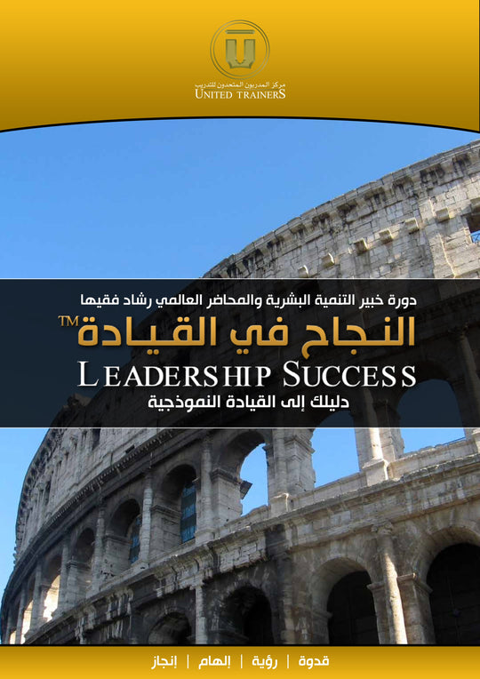 Rashad Fakiha I رشاد فقيها دورة الكترونية Online Course النجاح في القيادة