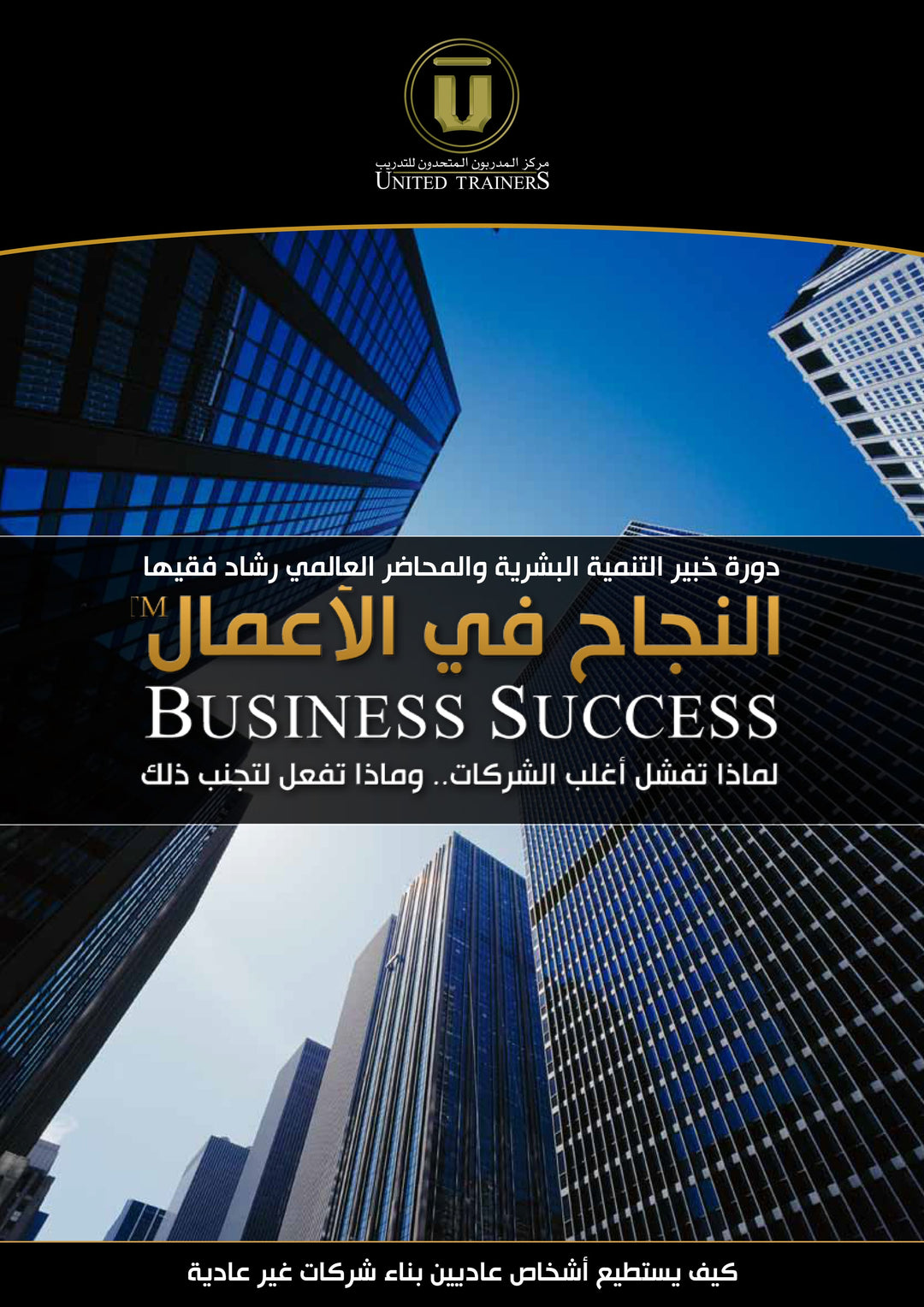 Rashad Fakiha I رشاد فقيها دورة الكترونية Online Course النجاح في الأعمال