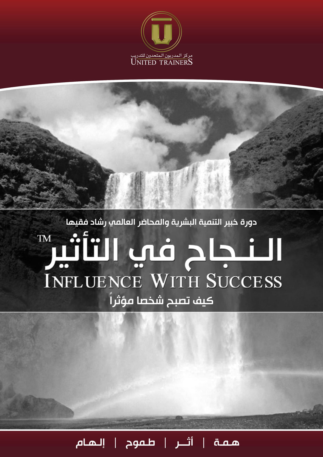 Rashad Fakiha I رشاد فقيها دورة الكترونية Online Course النجاح في التأثير
