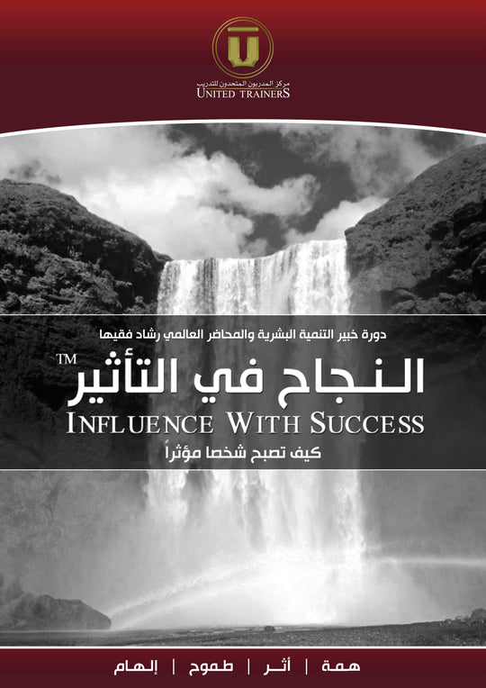Rashad Fakiha I رشاد فقيها دورة الكترونية Online Course النجاح في التأثير