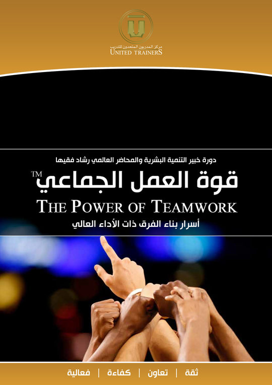 Rashad Fakiha I رشاد فقيها دورة الكترونية Online Course قوة العمل الجماعي