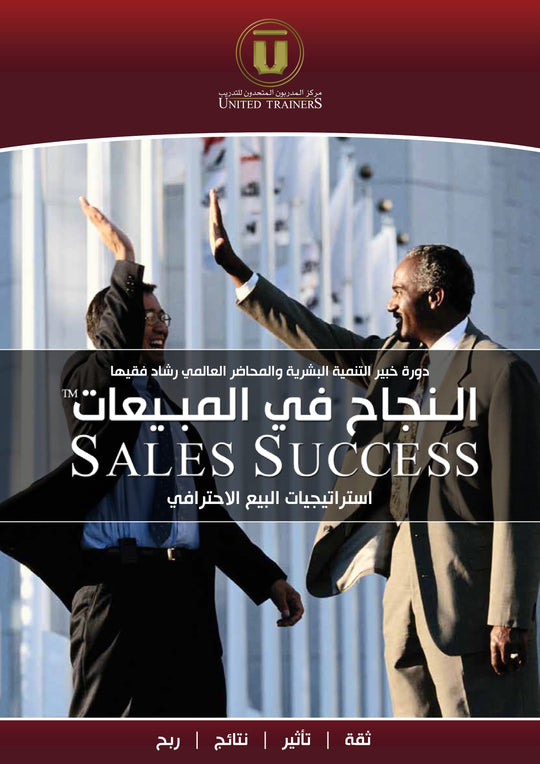 Rashad Fakiha I رشاد فقيها دورة الكترونية Online Course النجاح في المبيعات