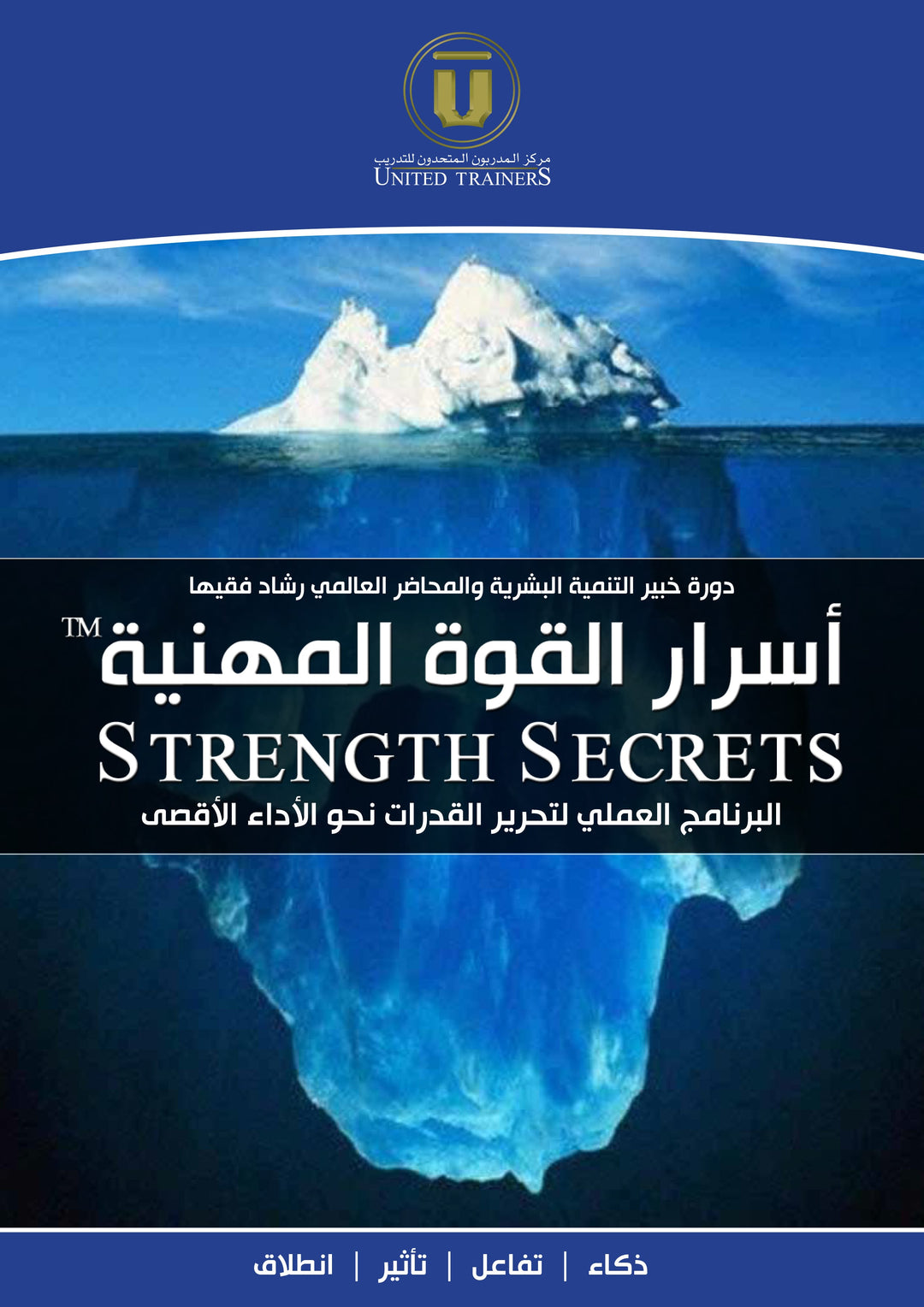 Rashad Fakiha I رشاد فقيها دورة الكترونية Online Course أسرار القوة المهنية