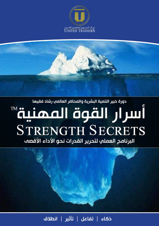 Rashad Fakiha I رشاد فقيها دورة الكترونية Online Course أسرار القوة المهنية