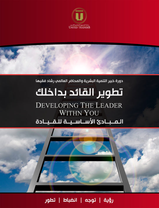 Rashad Fakiha I رشاد فقيها دورة الكترونية Online Course تطوير القائد بداخلك