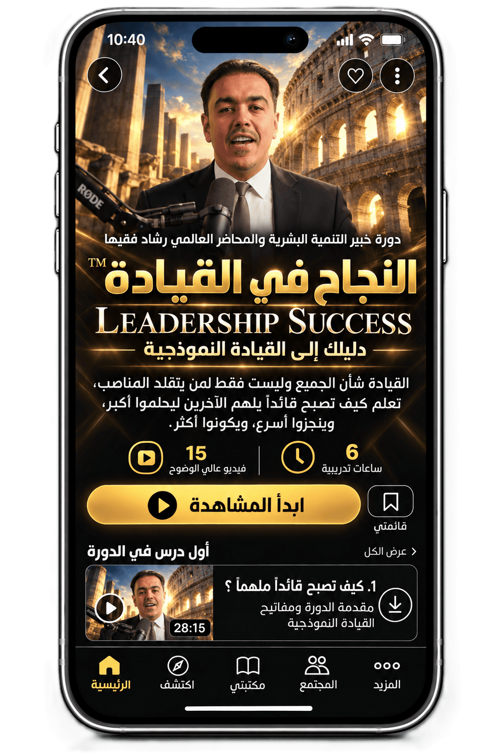 Rashad Fakiha I رشاد فقيها دورة الكترونية Online Course النجاح في القيادة