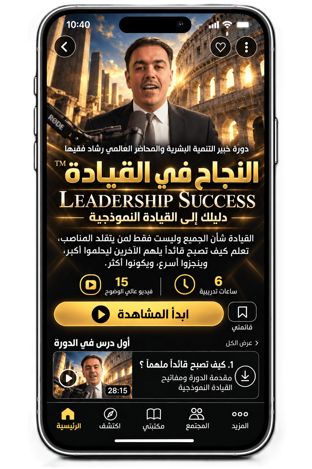 Rashad Fakiha I رشاد فقيها دورة الكترونية Online Course النجاح في القيادة