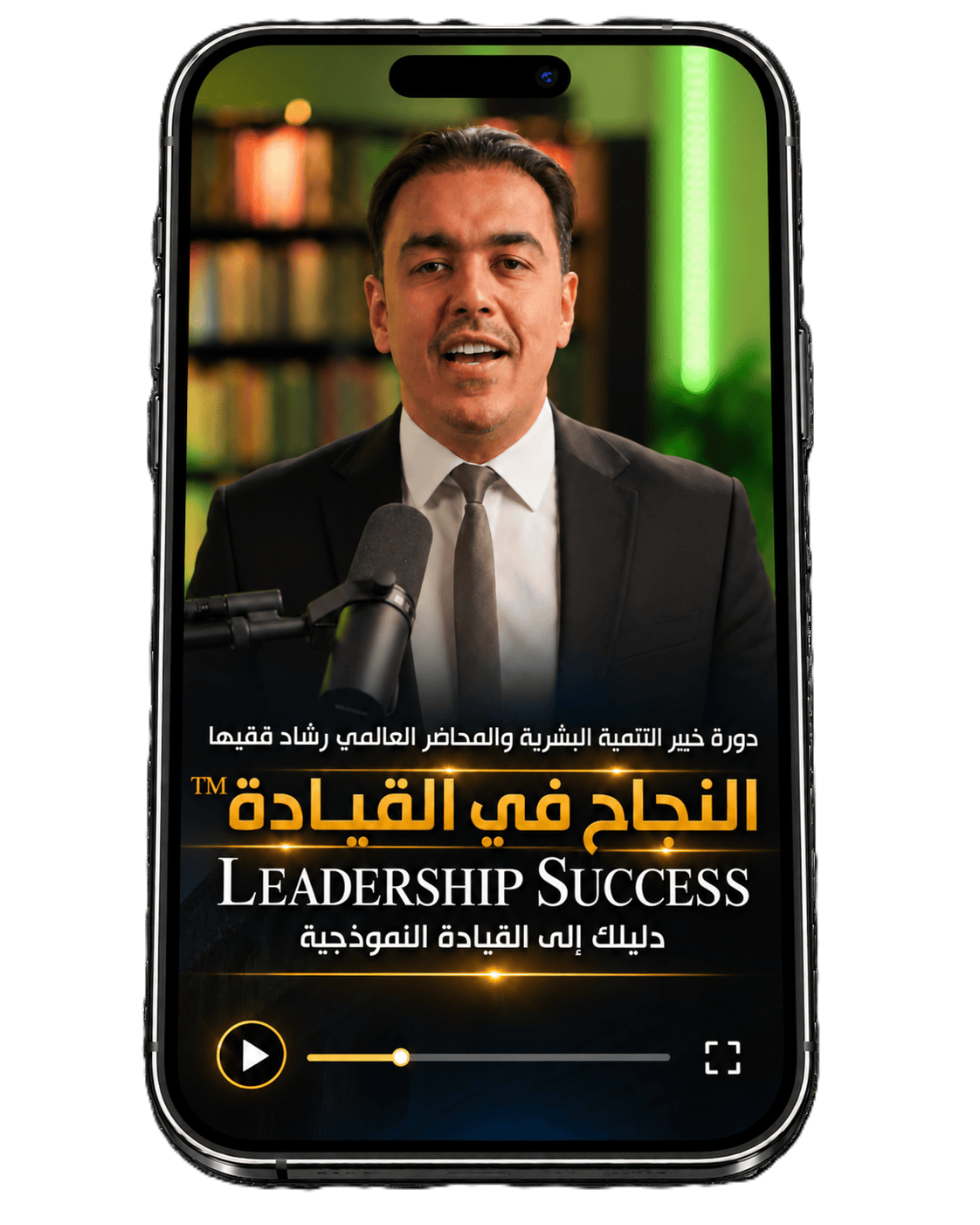 Rashad Fakiha I رشاد فقيها دورة الكترونية Online Course النجاح في القيادة