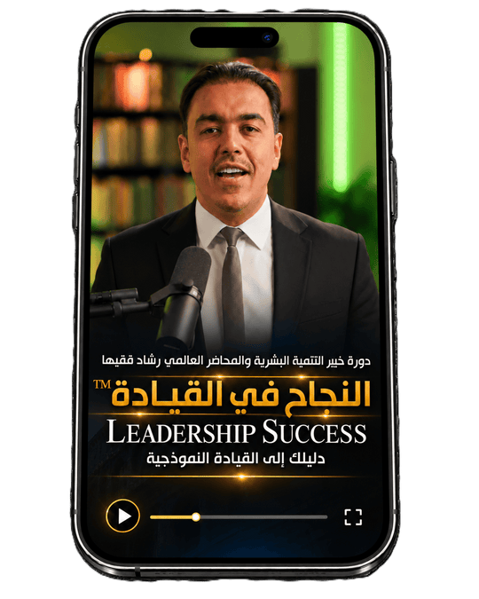 Rashad Fakiha I رشاد فقيها دورة الكترونية Online Course النجاح في القيادة