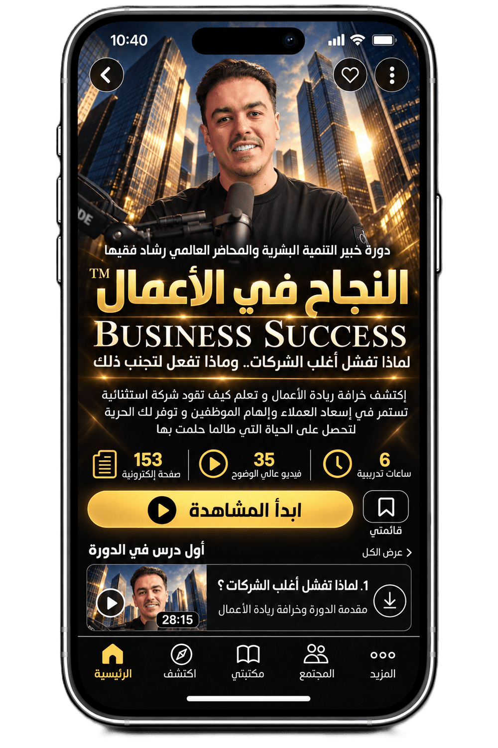 Rashad Fakiha I رشاد فقيها دورة الكترونية Online Course النجاح في الأعمال