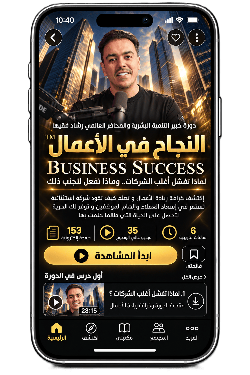 Rashad Fakiha I رشاد فقيها دورة الكترونية Online Course النجاح في الأعمال