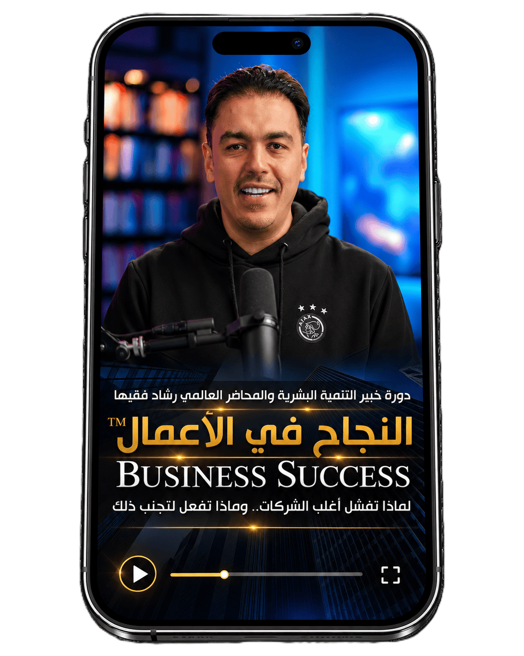 Rashad Fakiha I رشاد فقيها دورة الكترونية Online Course النجاح في الأعمال