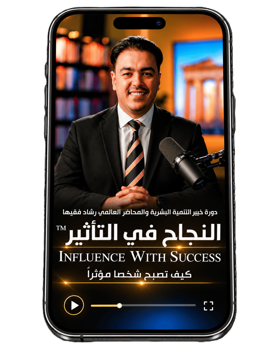 Rashad Fakiha I رشاد فقيها دورة الكترونية Online Course النجاح في التأثير
