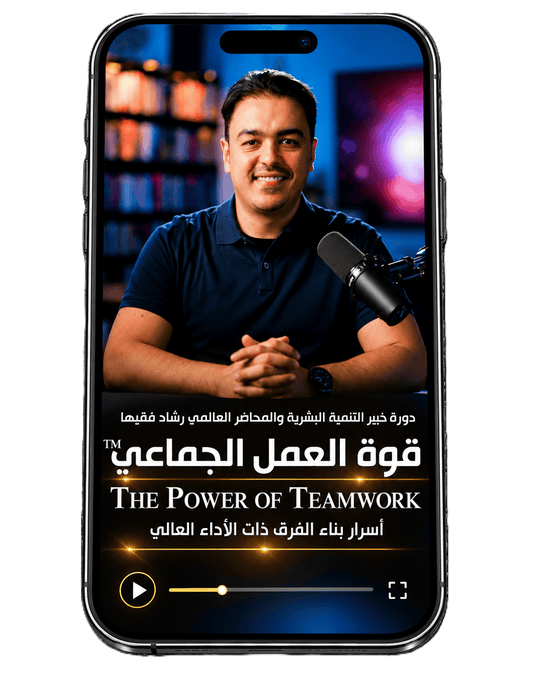 Rashad Fakiha I رشاد فقيها دورة الكترونية Online Course قوة العمل الجماعي