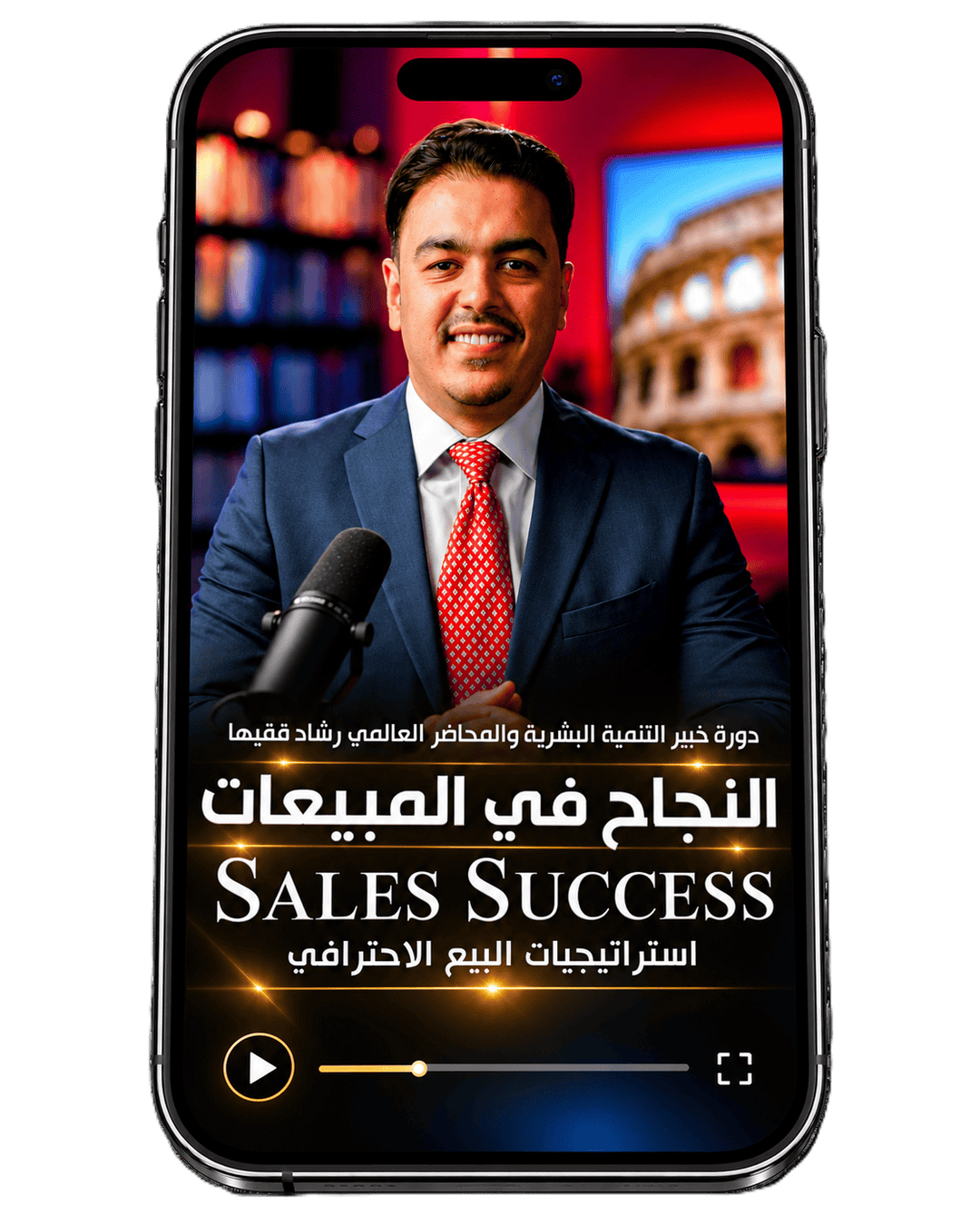 Rashad Fakiha I رشاد فقيها دورة الكترونية Online Course النجاح في المبيعات