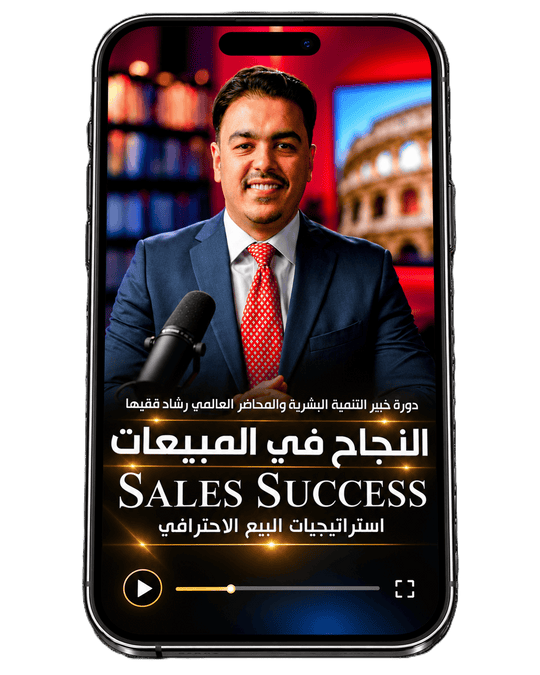 Rashad Fakiha I رشاد فقيها دورة الكترونية Online Course النجاح في المبيعات