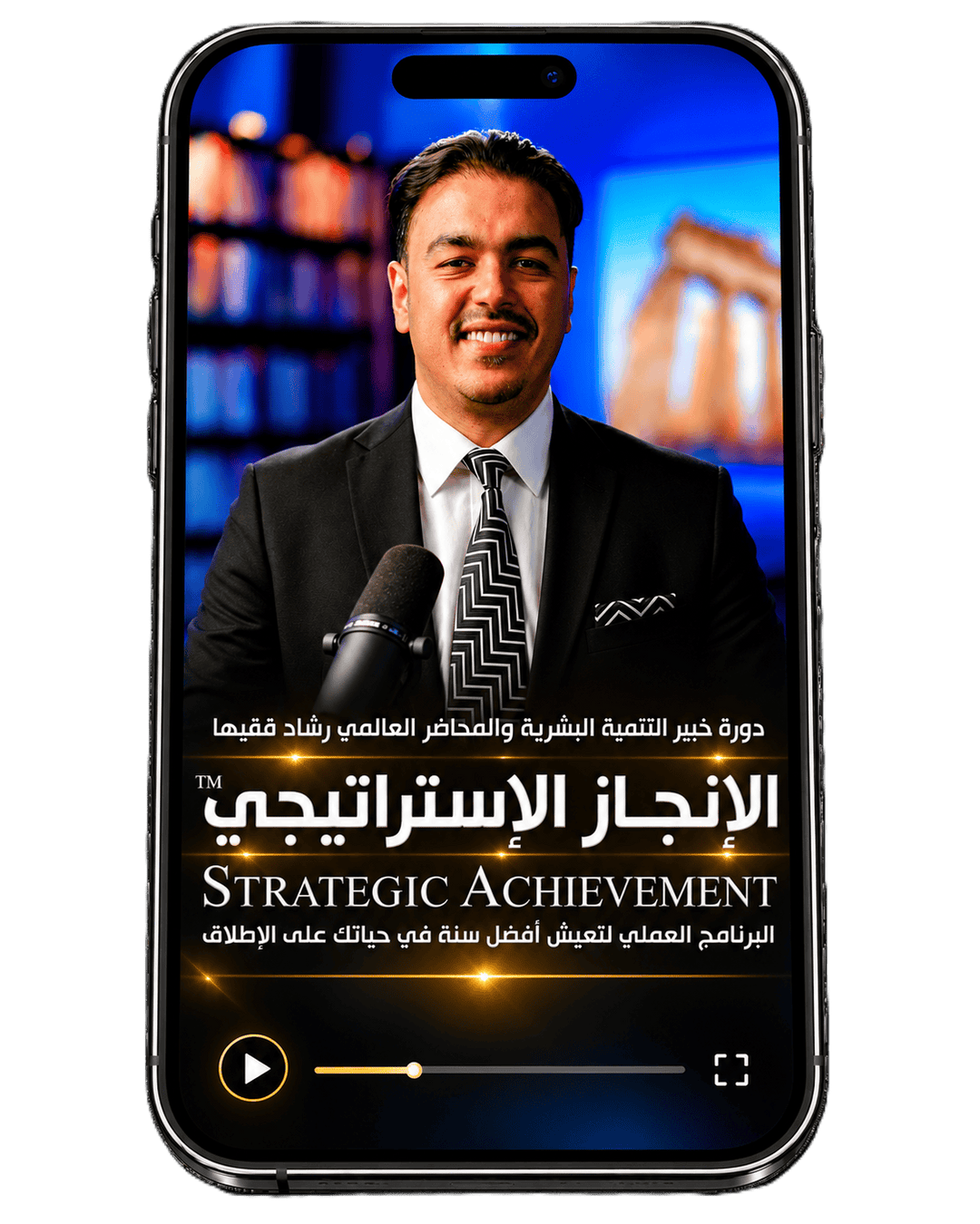 Rashad Fakiha I رشاد فقيها دورة الكترونية Online Course الإنجاز الاستراتيجي