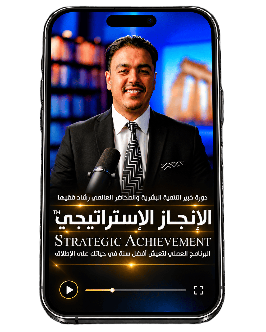 Rashad Fakiha I رشاد فقيها دورة الكترونية Online Course الإنجاز الاستراتيجي