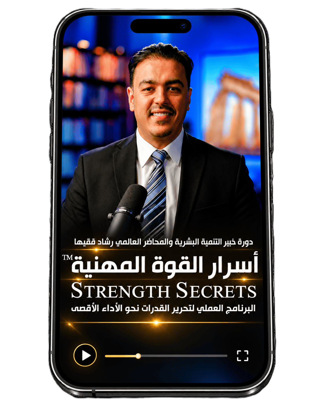 Rashad Fakiha I رشاد فقيها دورة الكترونية Online Course أسرار القوة المهنية