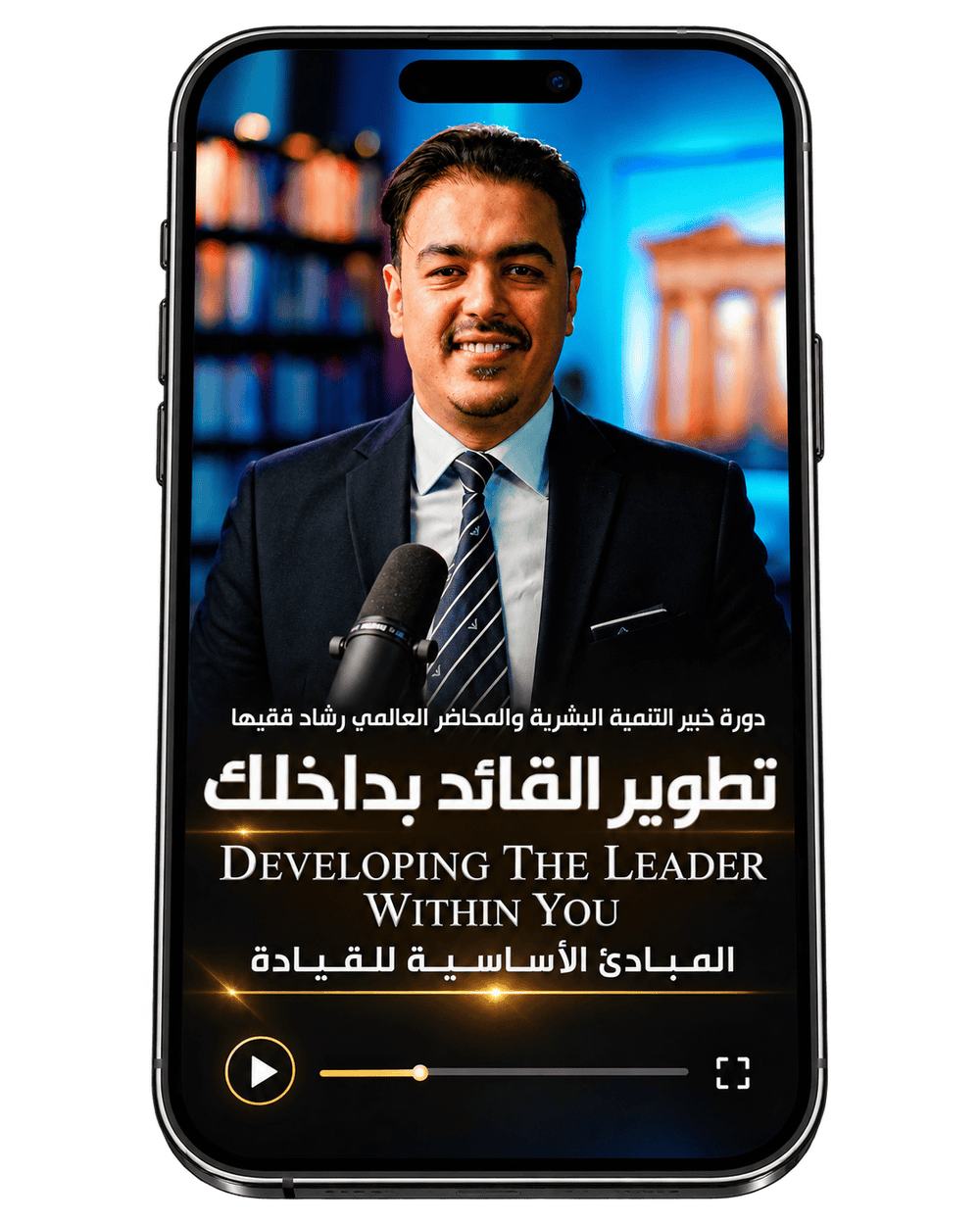 Rashad Fakiha I رشاد فقيها دورة الكترونية Online Course تطوير القائد بداخلك