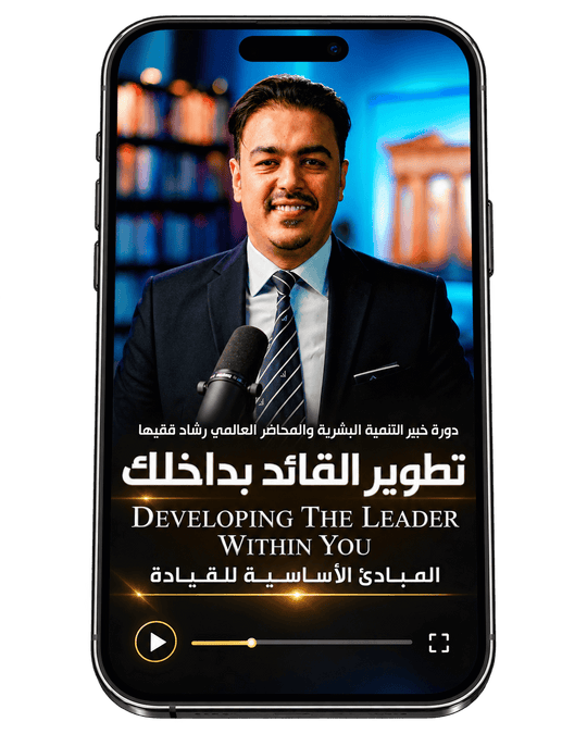 Rashad Fakiha I رشاد فقيها دورة الكترونية Online Course تطوير القائد بداخلك