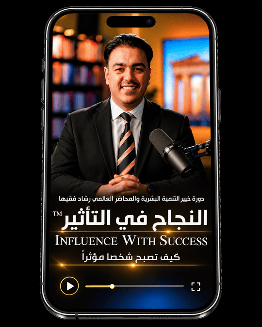 Rashad Fakiha I رشاد فقيها دورة الكترونية Online Course رحلة التمكين: منهجية التنمية المهنية وتطوير المهارات