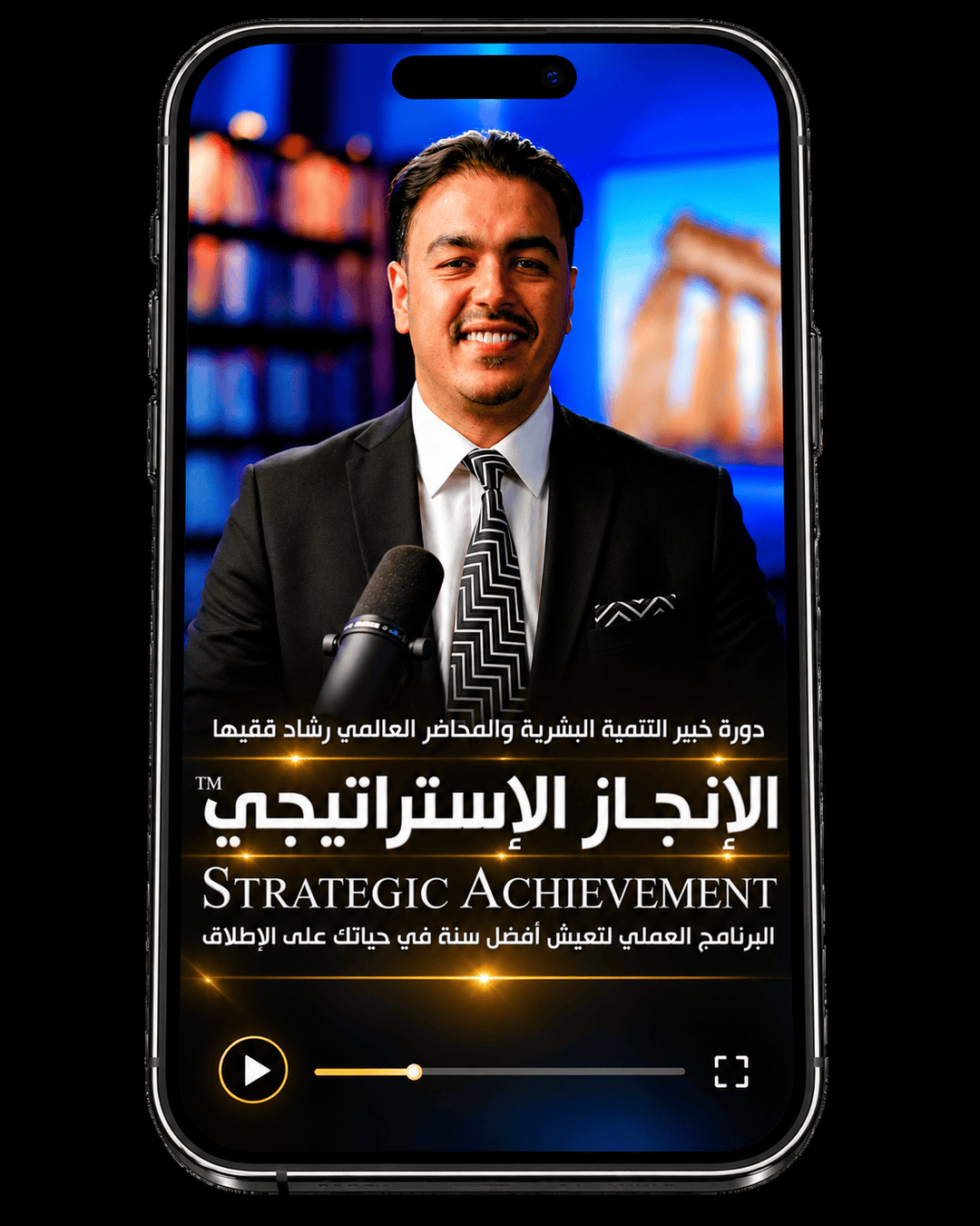 Rashad Fakiha I رشاد فقيها دورة الكترونية Online Course رحلة التمكين: منهجية التنمية المهنية وتطوير المهارات