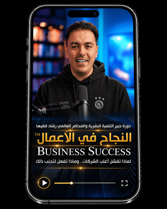 Rashad Fakiha I رشاد فقيها دورة الكترونية Online Course رحلة التمكين: منهجية التنمية المهنية وتطوير المهارات